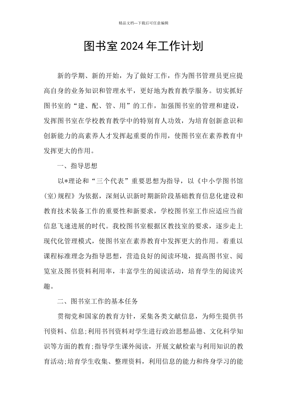 图书室2024年工作计划_第1页