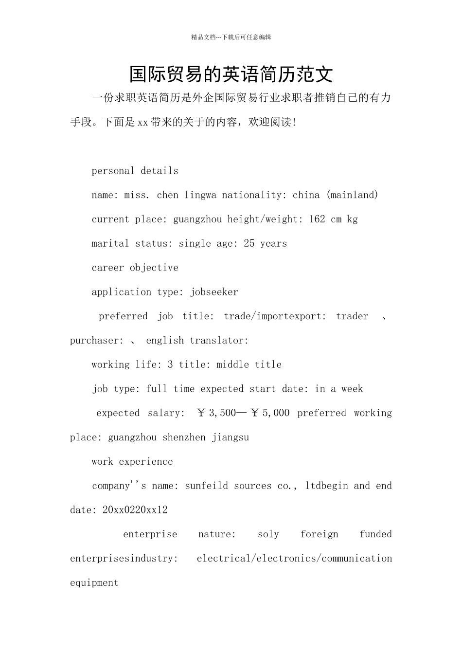 国际贸易的英语简历范文_第1页