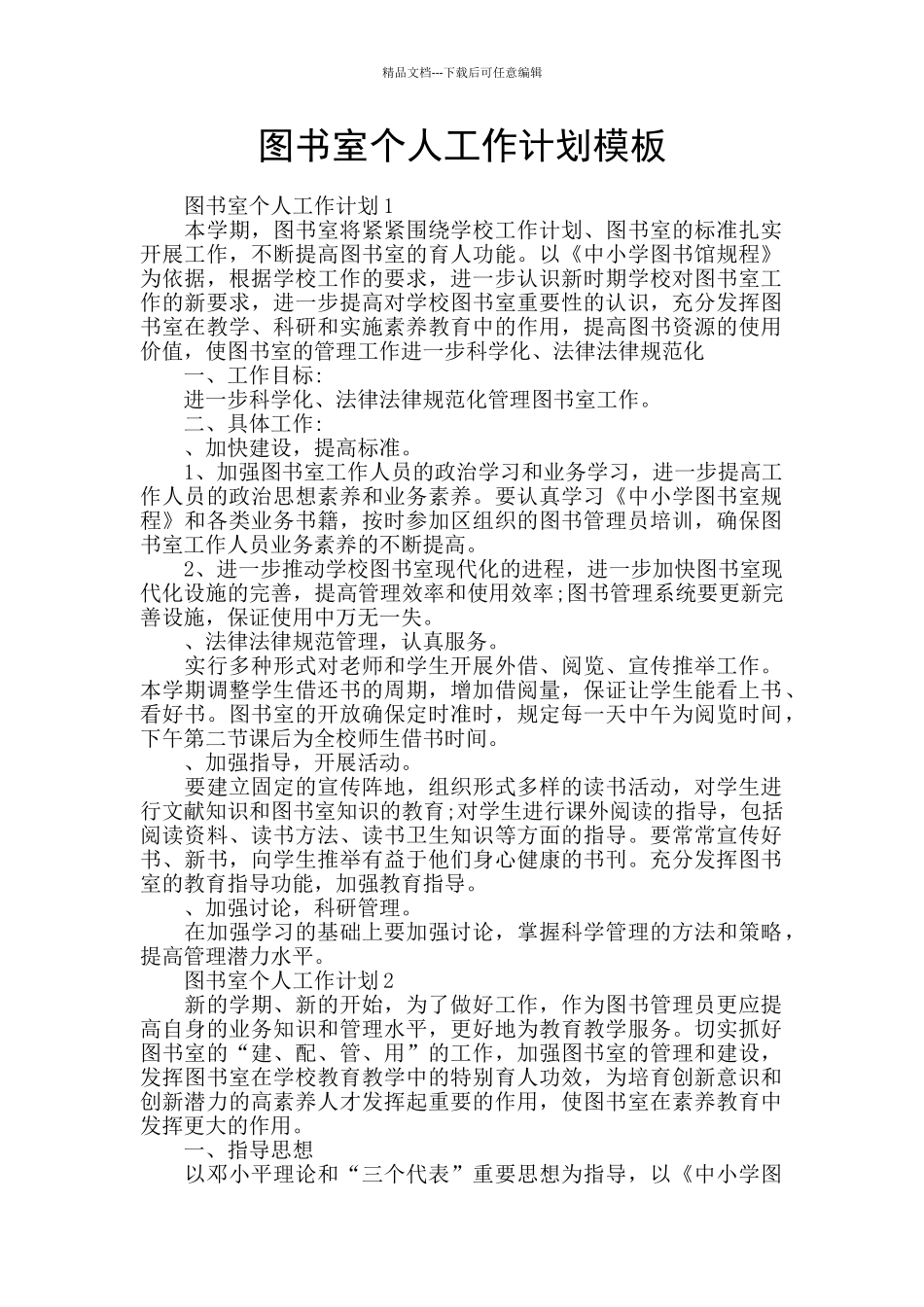 图书室个人工作计划模板_第1页