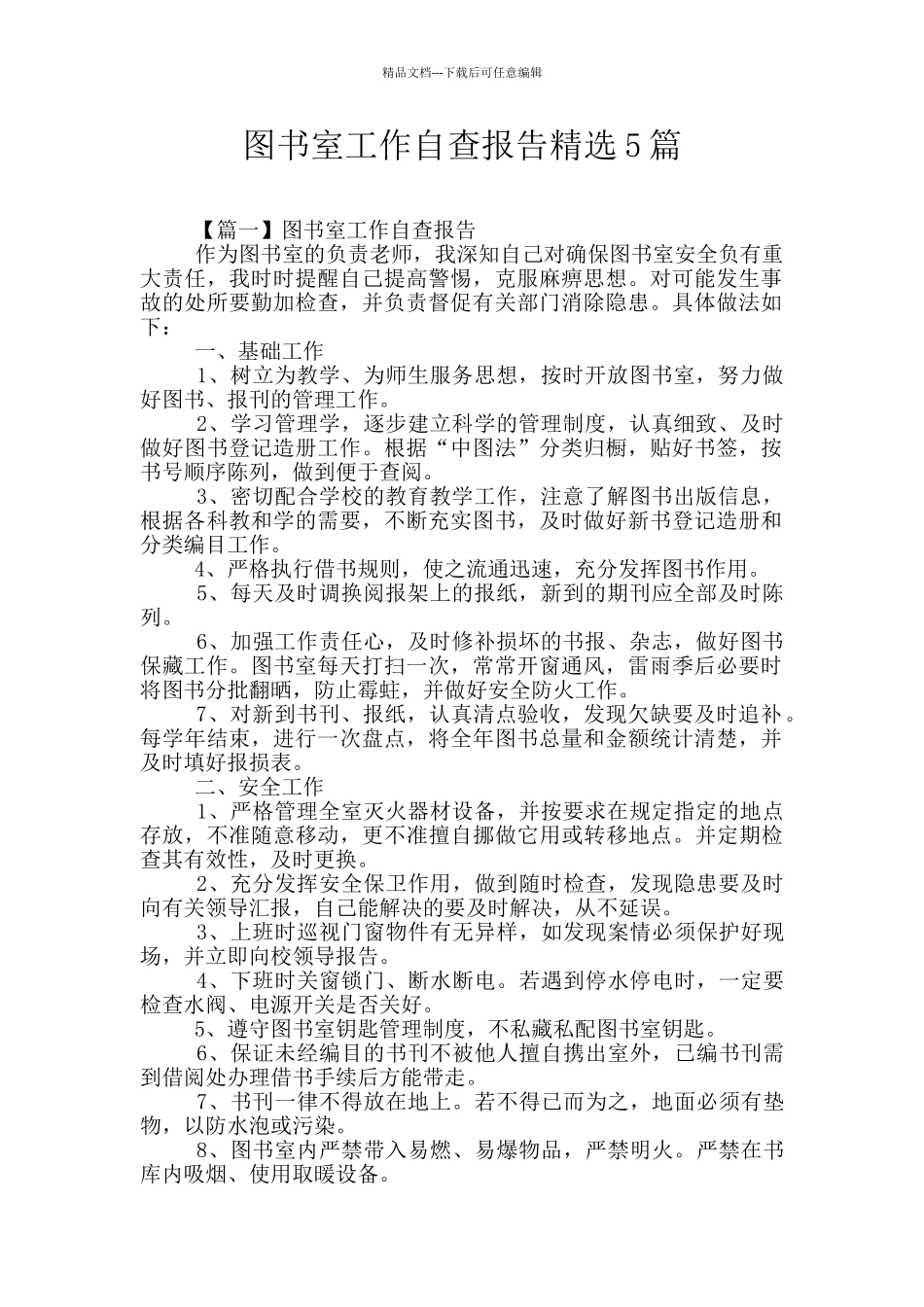 图书室工作自查报告精选5篇_第1页