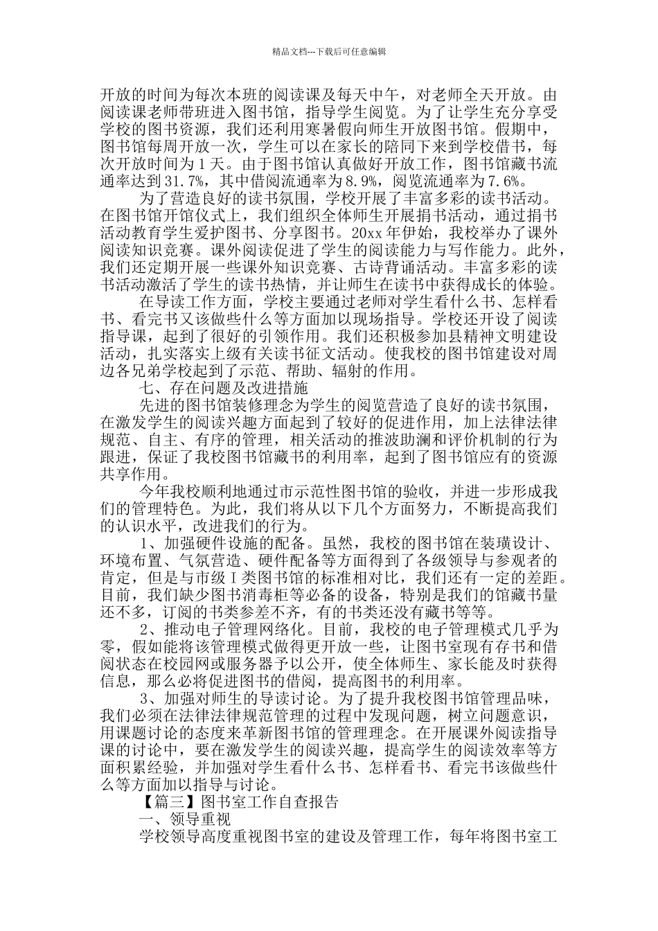 图书室工作自查报告精选5篇_第3页