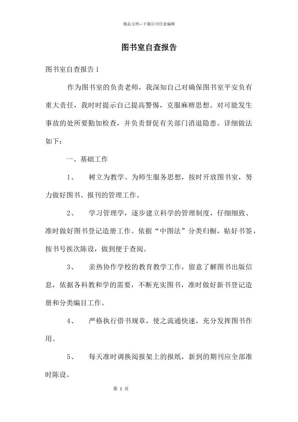 图书室自查报告_第1页