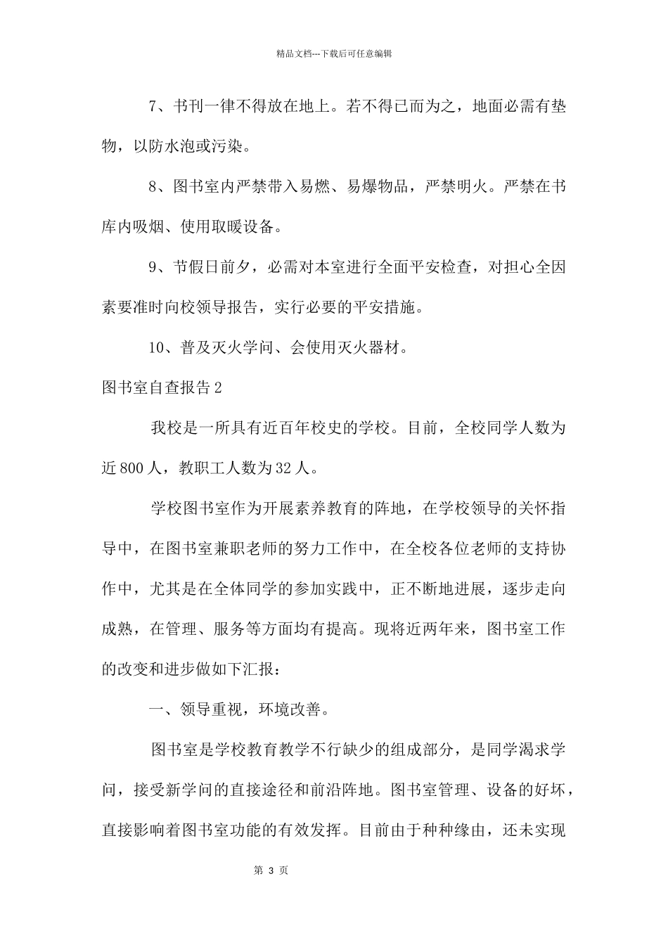 图书室自查报告_第3页