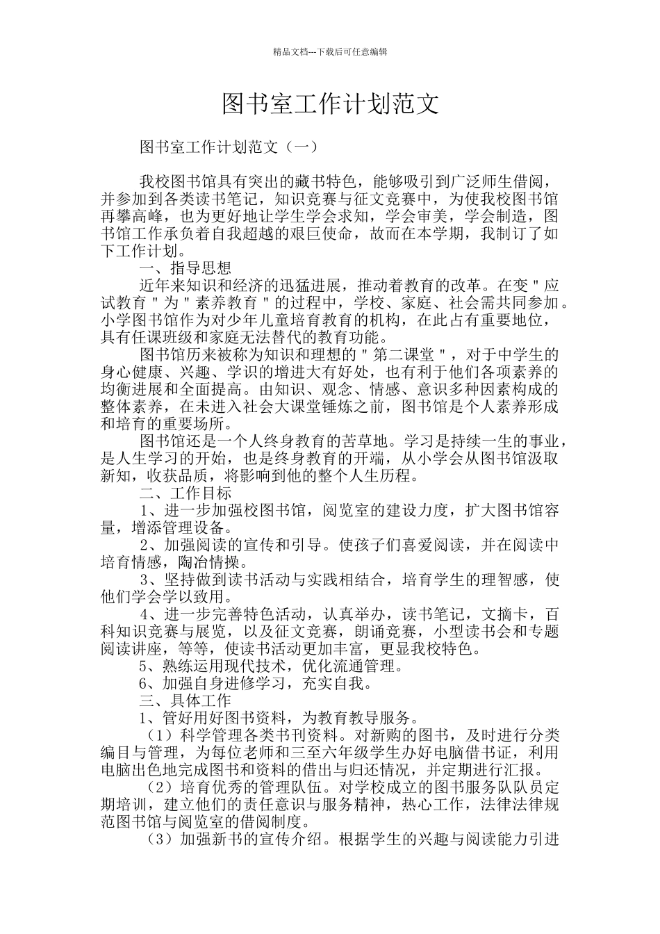 图书室工作计划范文_第1页