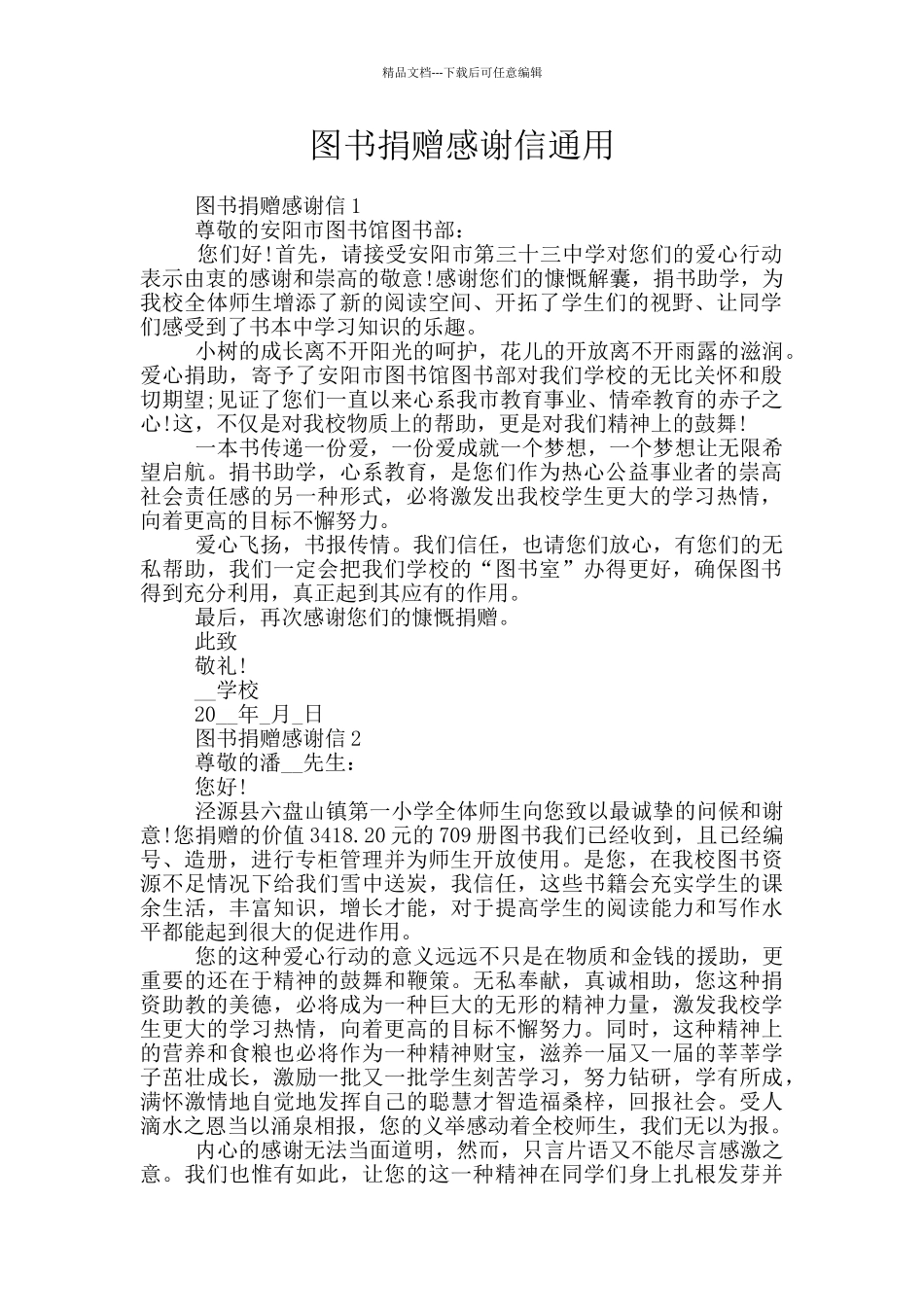 图书捐赠感谢信通用_第1页