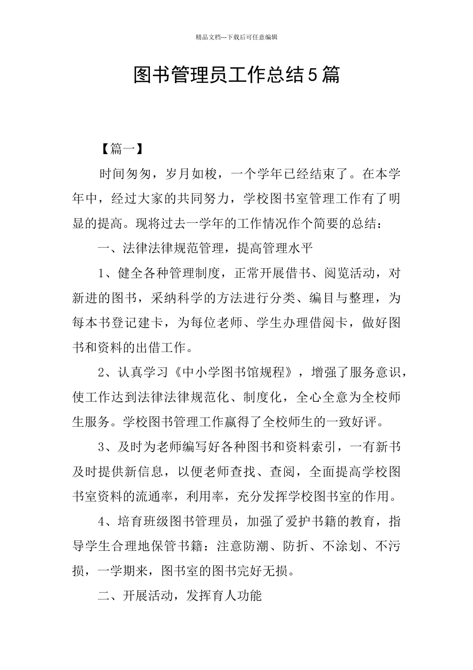 图书管理员工作总结5篇_第1页