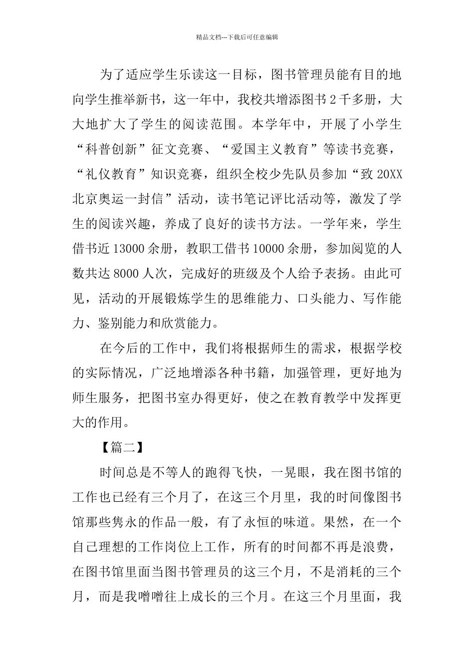 图书管理员工作总结5篇_第2页