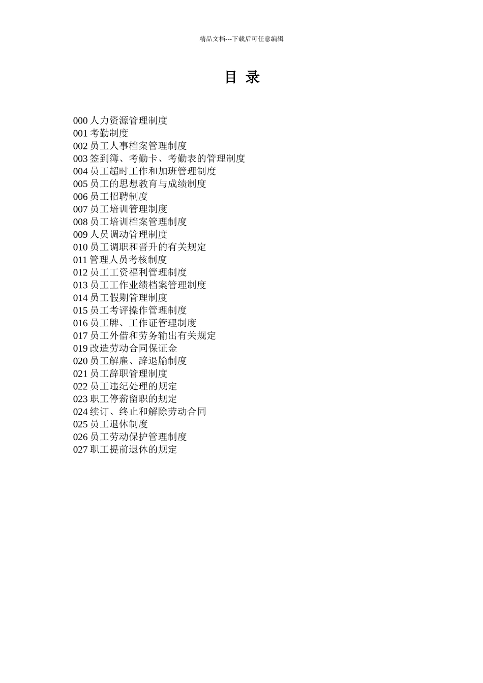 国际酒店人事部管理制度范本_第2页