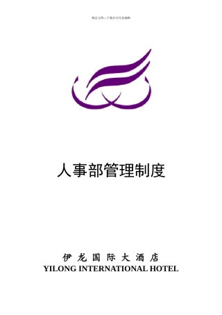 国际酒店人事部管理制度范本