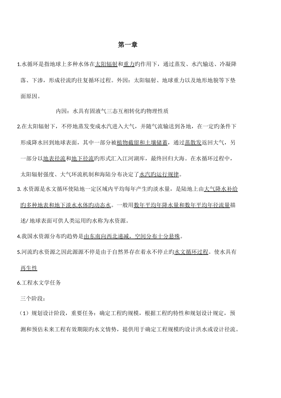 2025年工程水文学知识点_第1页