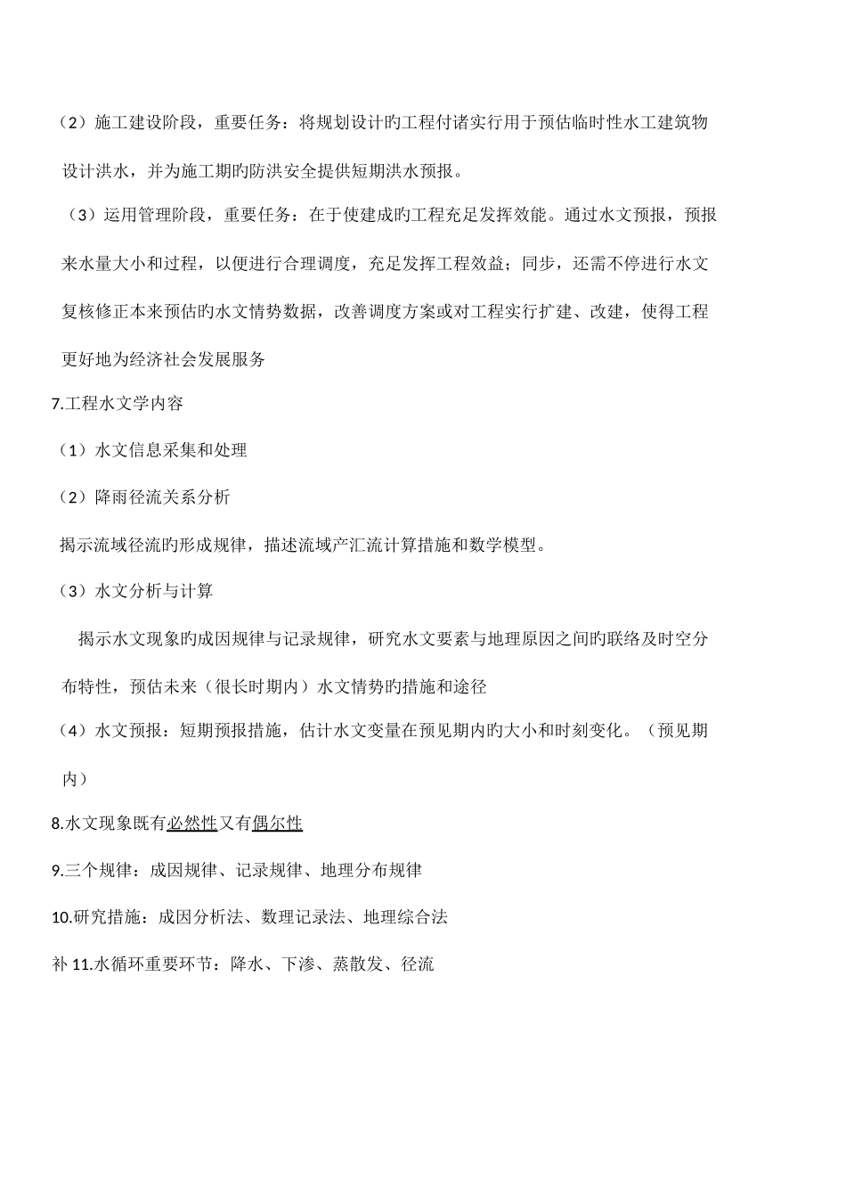 2025年工程水文学知识点_第2页