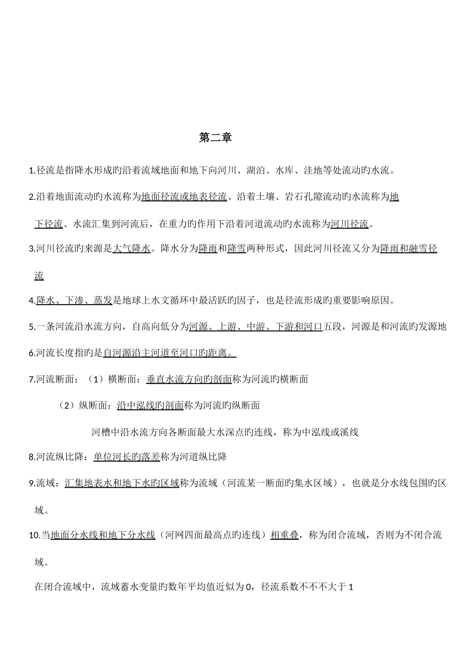 2025年工程水文学知识点_第3页