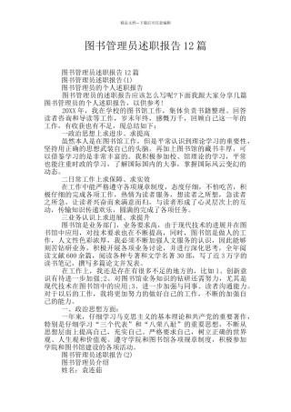图书管理员述职报告12篇