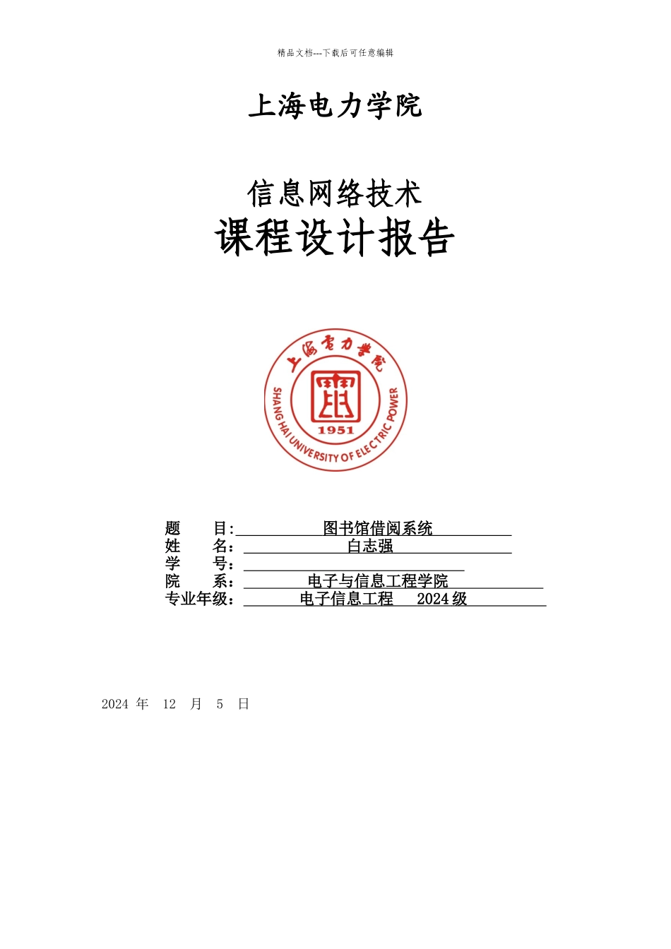 图书管理系统实验报告_第1页