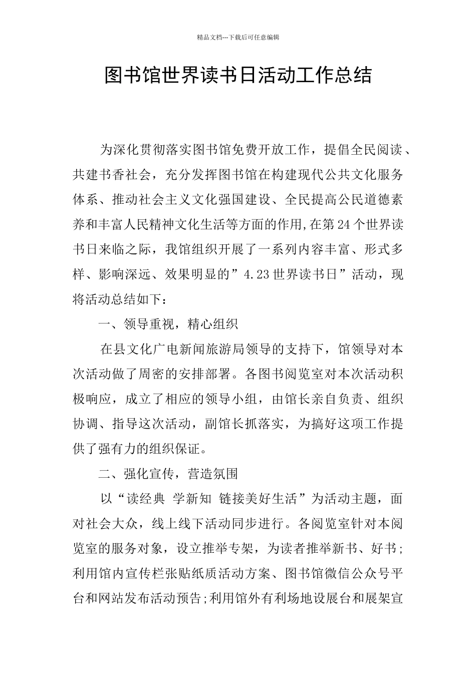 图书馆世界读书日活动工作总结_第1页