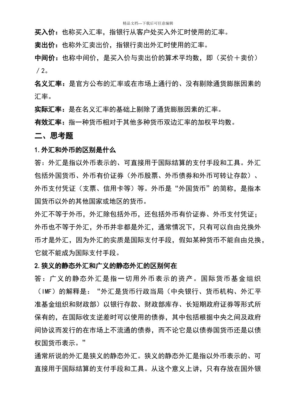 国际金融答案_第2页