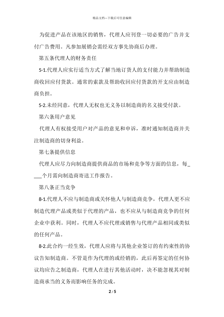 国际销售代理协议书范本_第2页