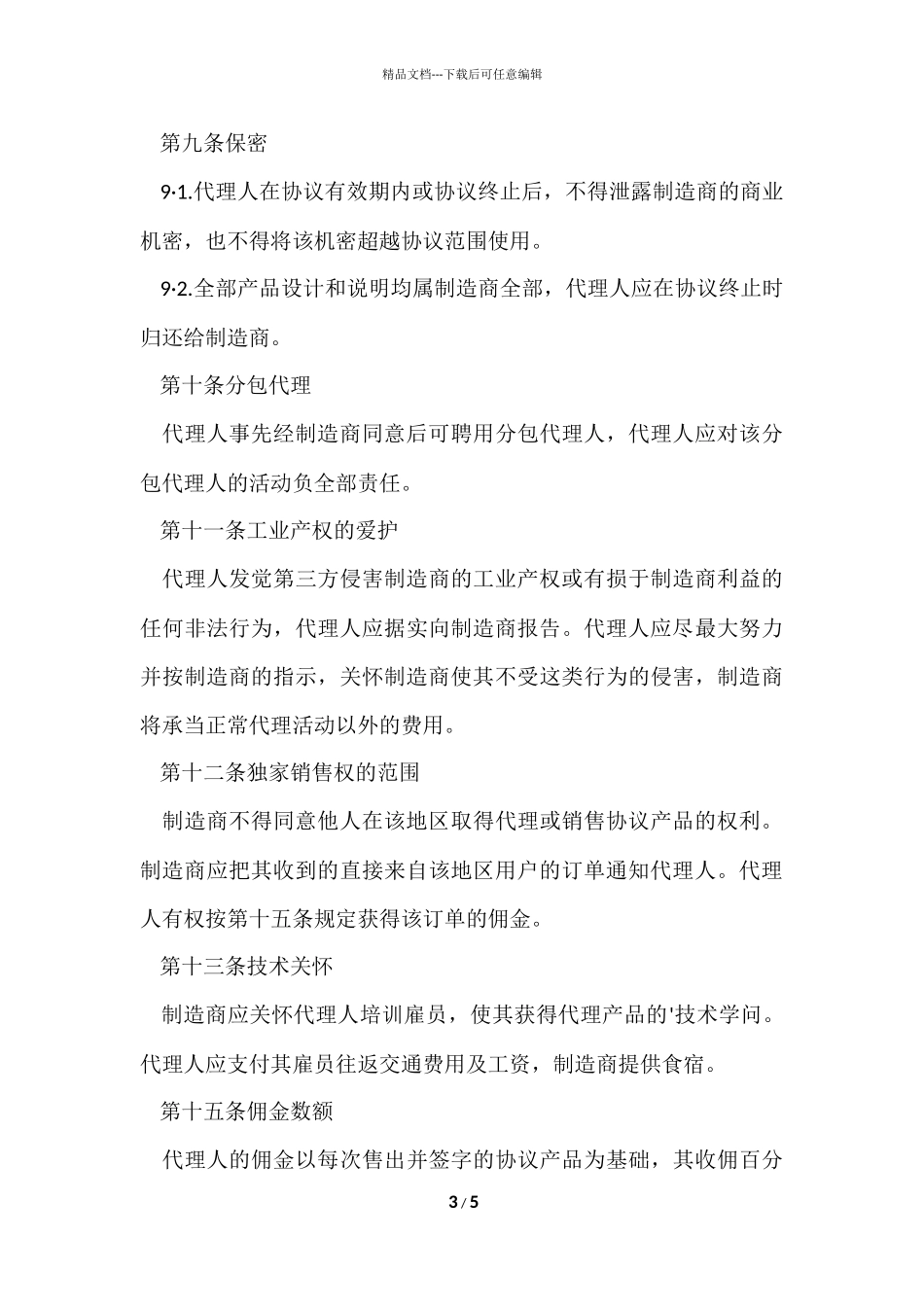 国际销售代理协议书范本_第3页