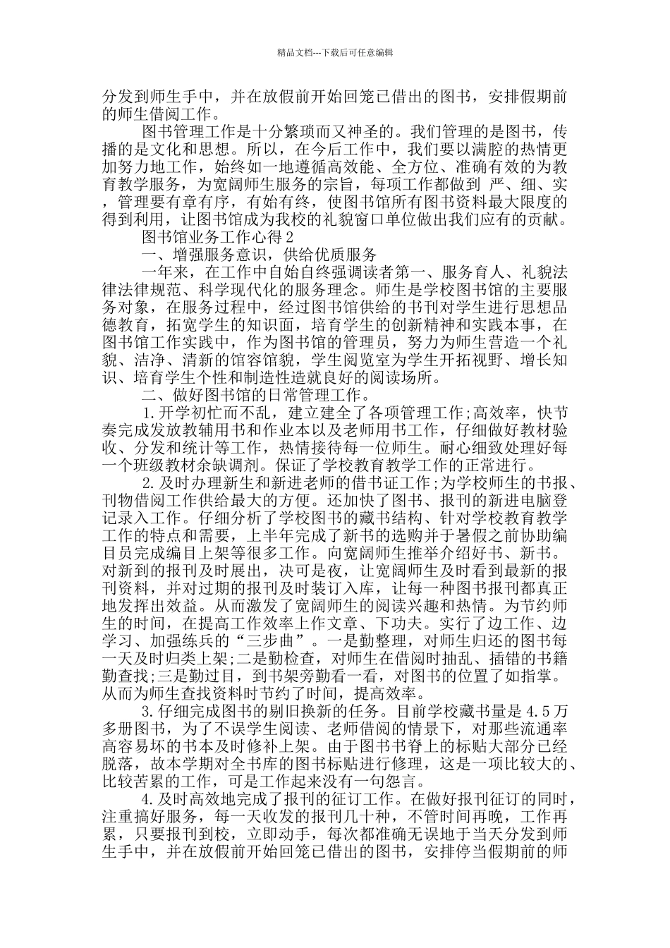 图书馆业务工作心得范文5篇_第2页
