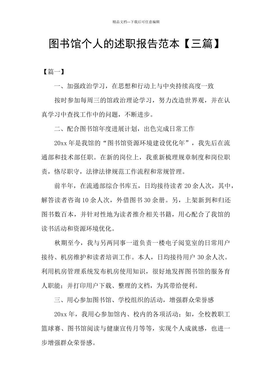 图书馆个人的述职报告范本_第1页