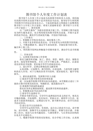 图书馆个人年度工作计划表
