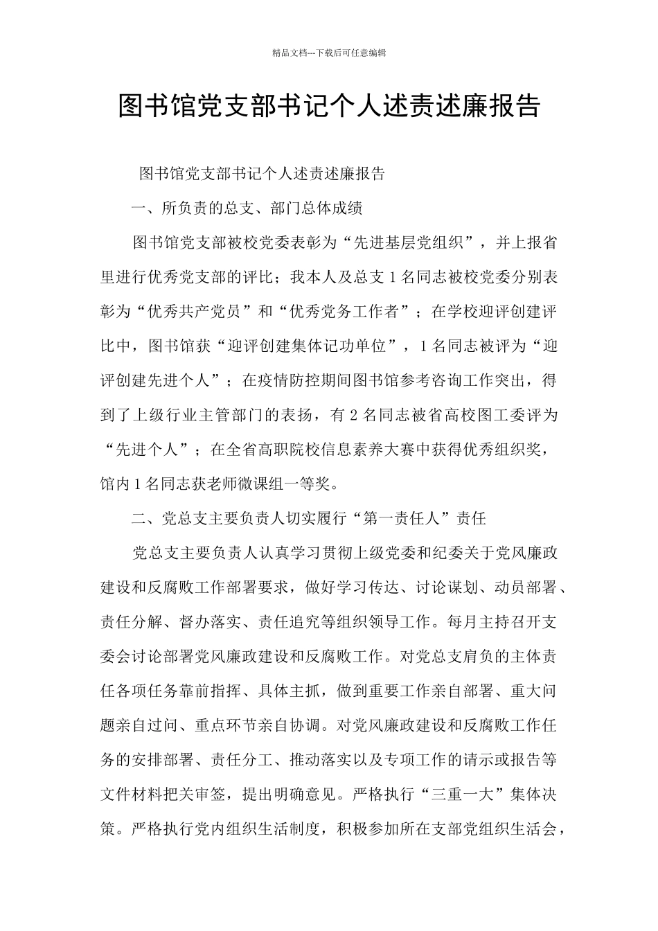 图书馆党支部书记个人述责述廉报告_第1页