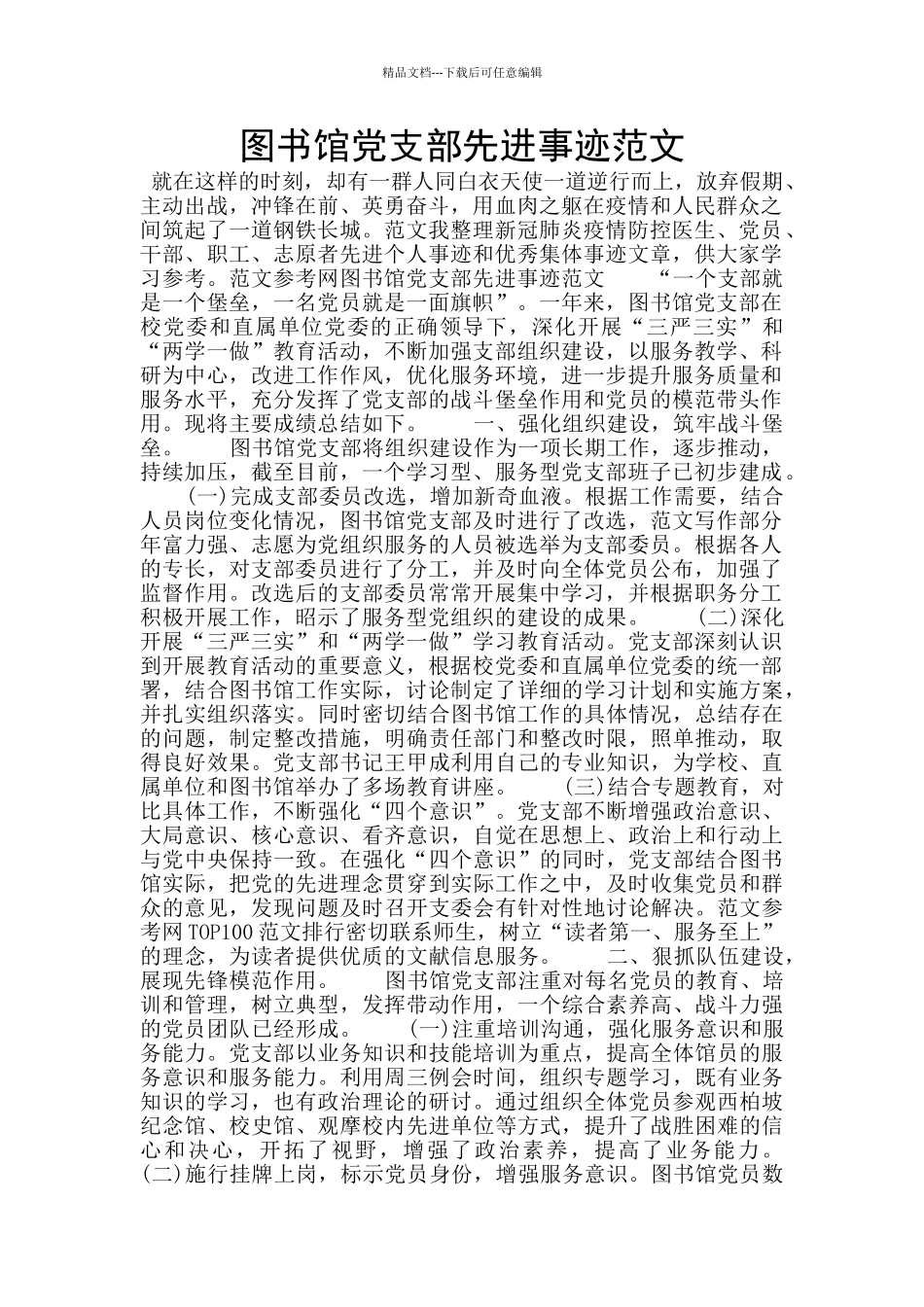 图书馆党支部先进事迹范文_第1页