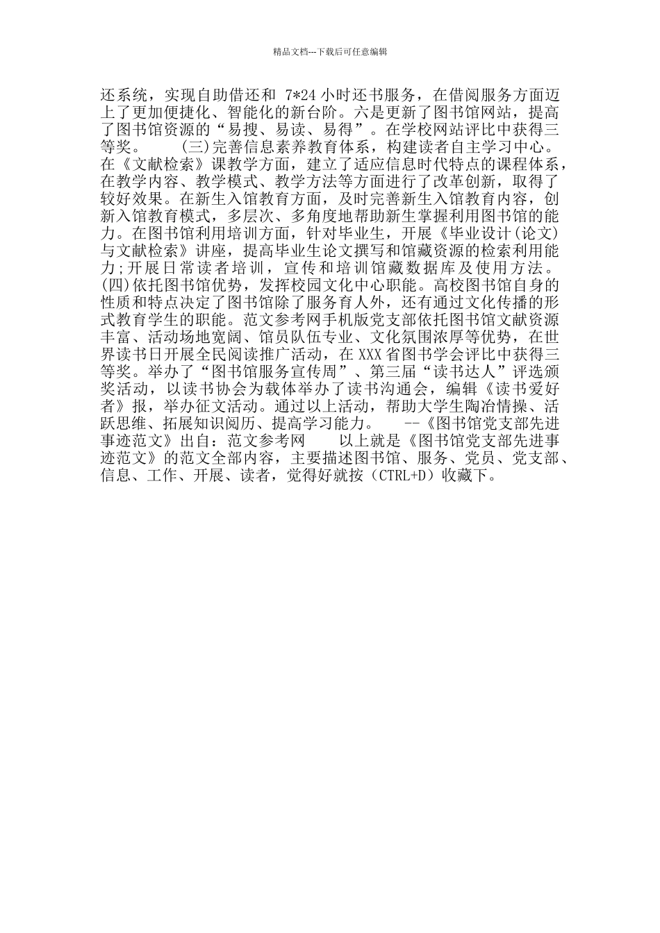 图书馆党支部先进事迹范文_第3页