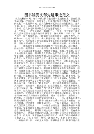 图书馆党支部先进事迹范文