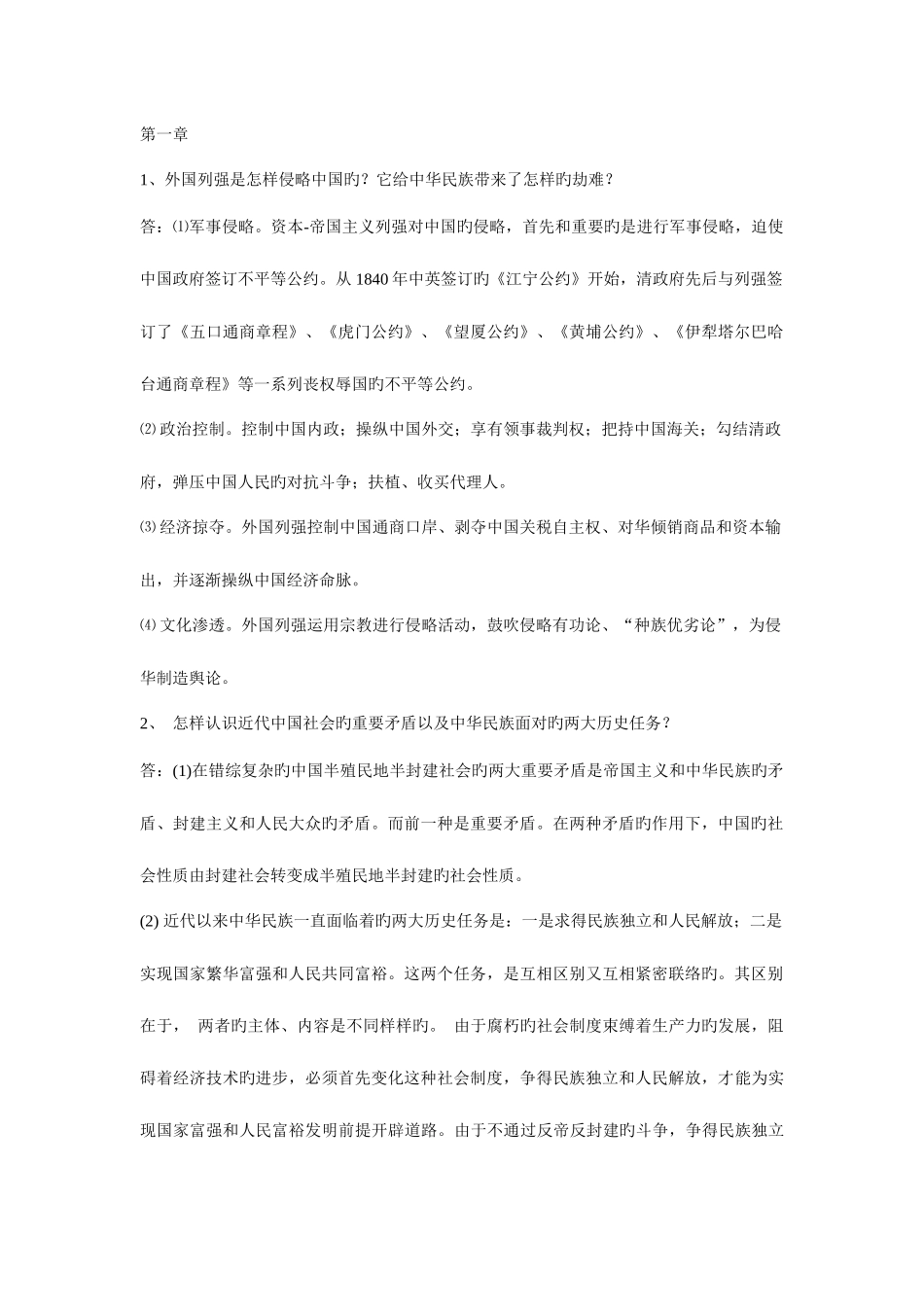 2025年自考《中国近现代史纲要》课后思考题答案_第1页