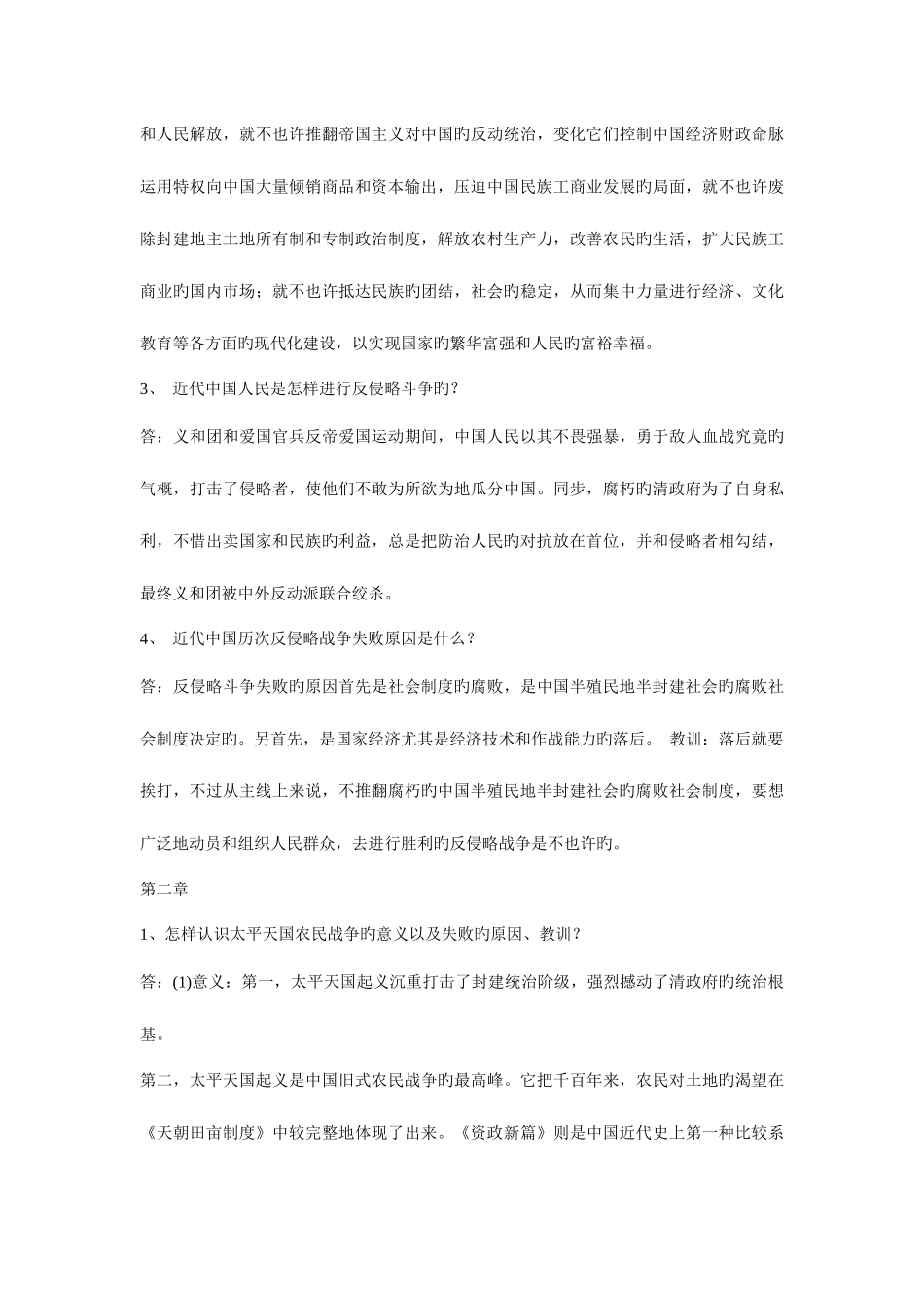 2025年自考《中国近现代史纲要》课后思考题答案_第2页