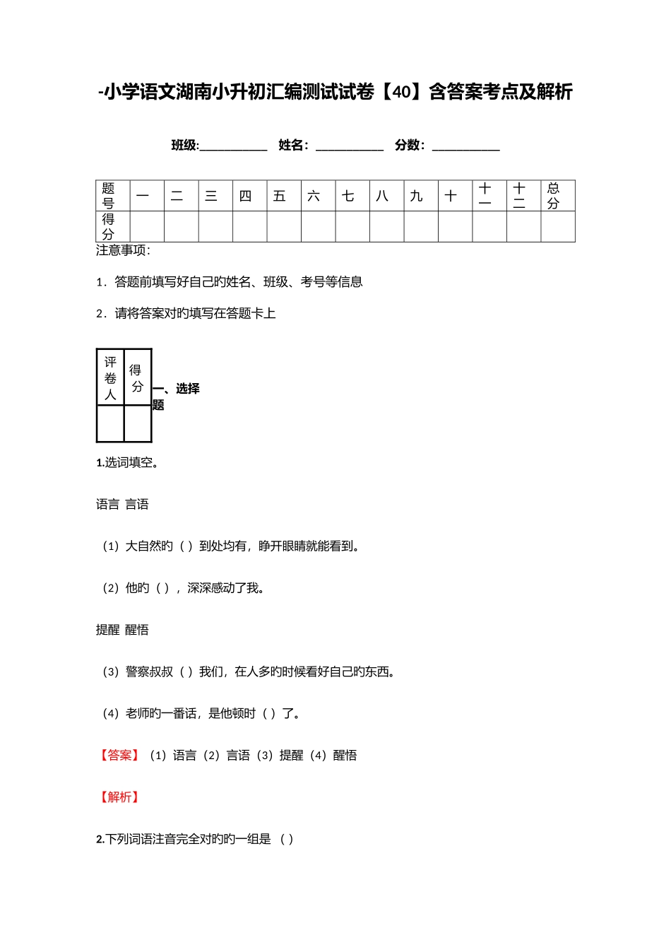 2025年小学语文湖南小升初汇编测试试卷含答案考点及解析_第1页