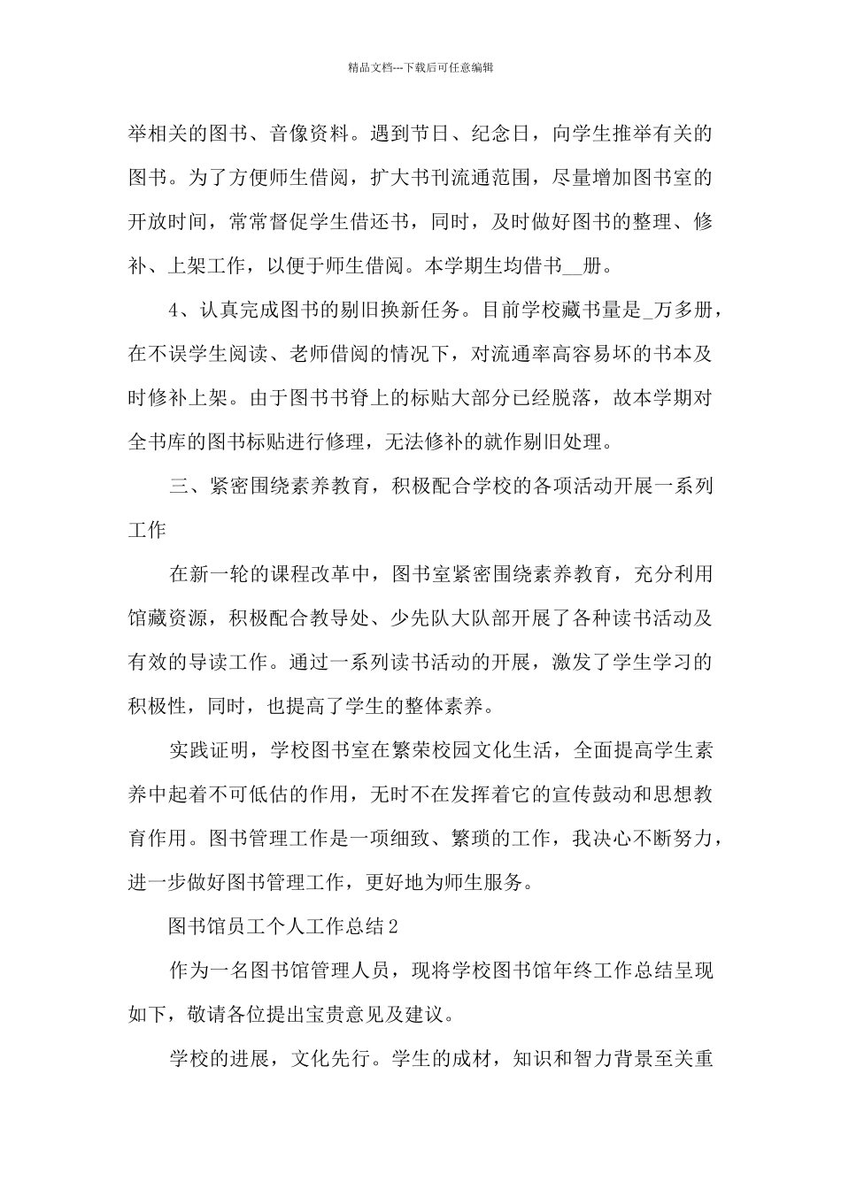 图书馆员工个人工作总结5篇_第3页