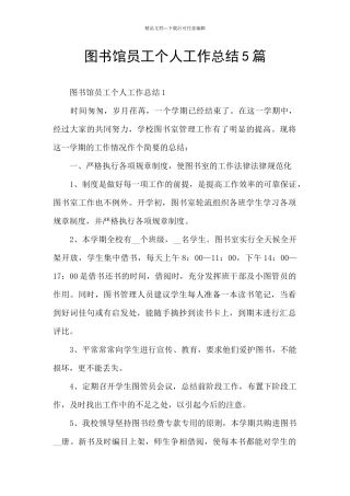 图书馆员工个人工作总结5篇