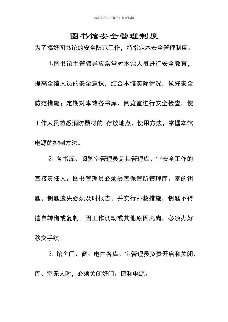 图书馆安全管理制度_第1页