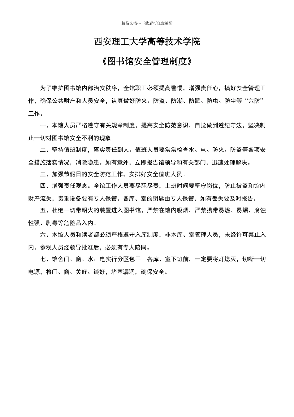 图书馆安全管理制度(定稿)_第1页