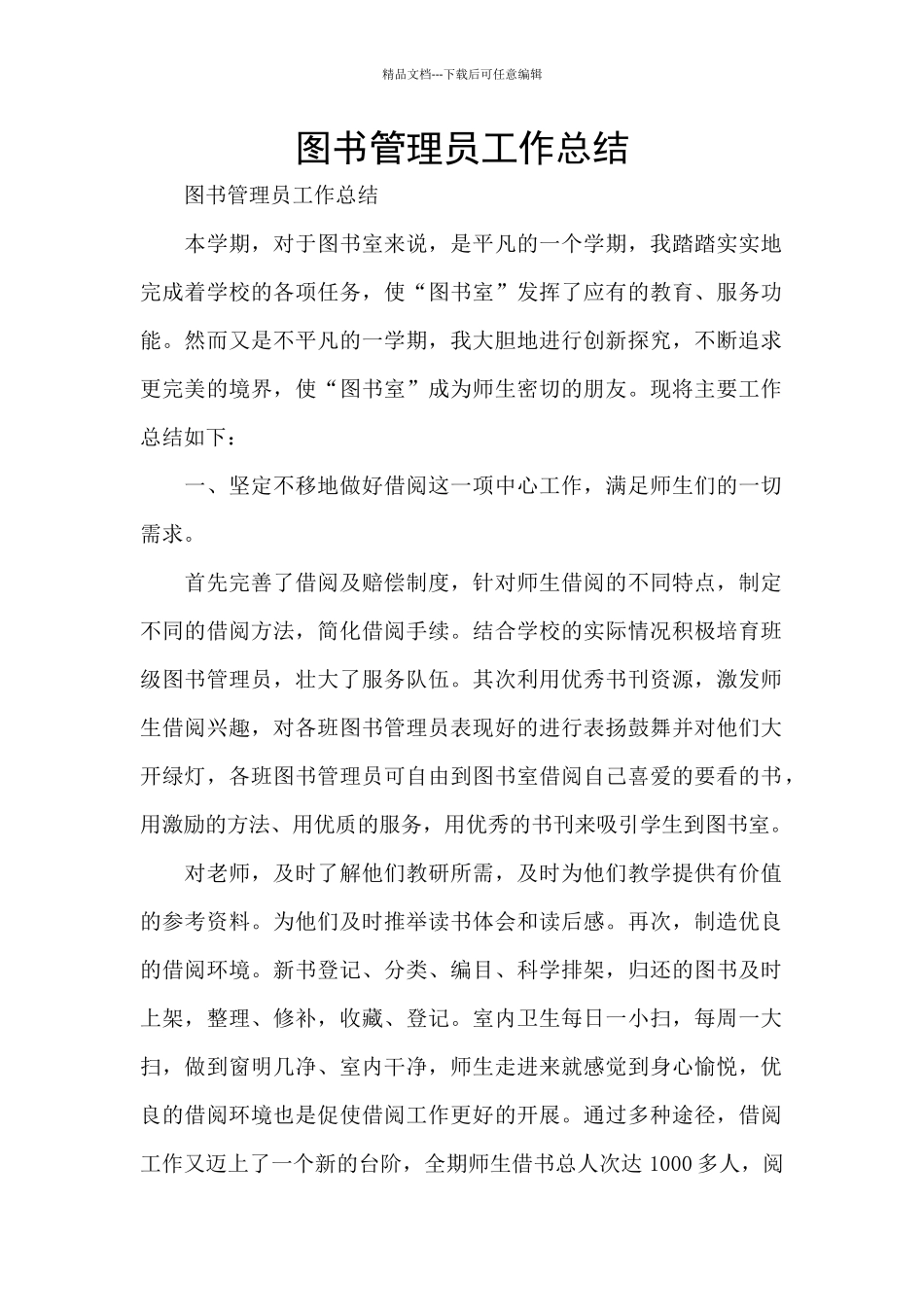 图书管理员工作总结_第1页