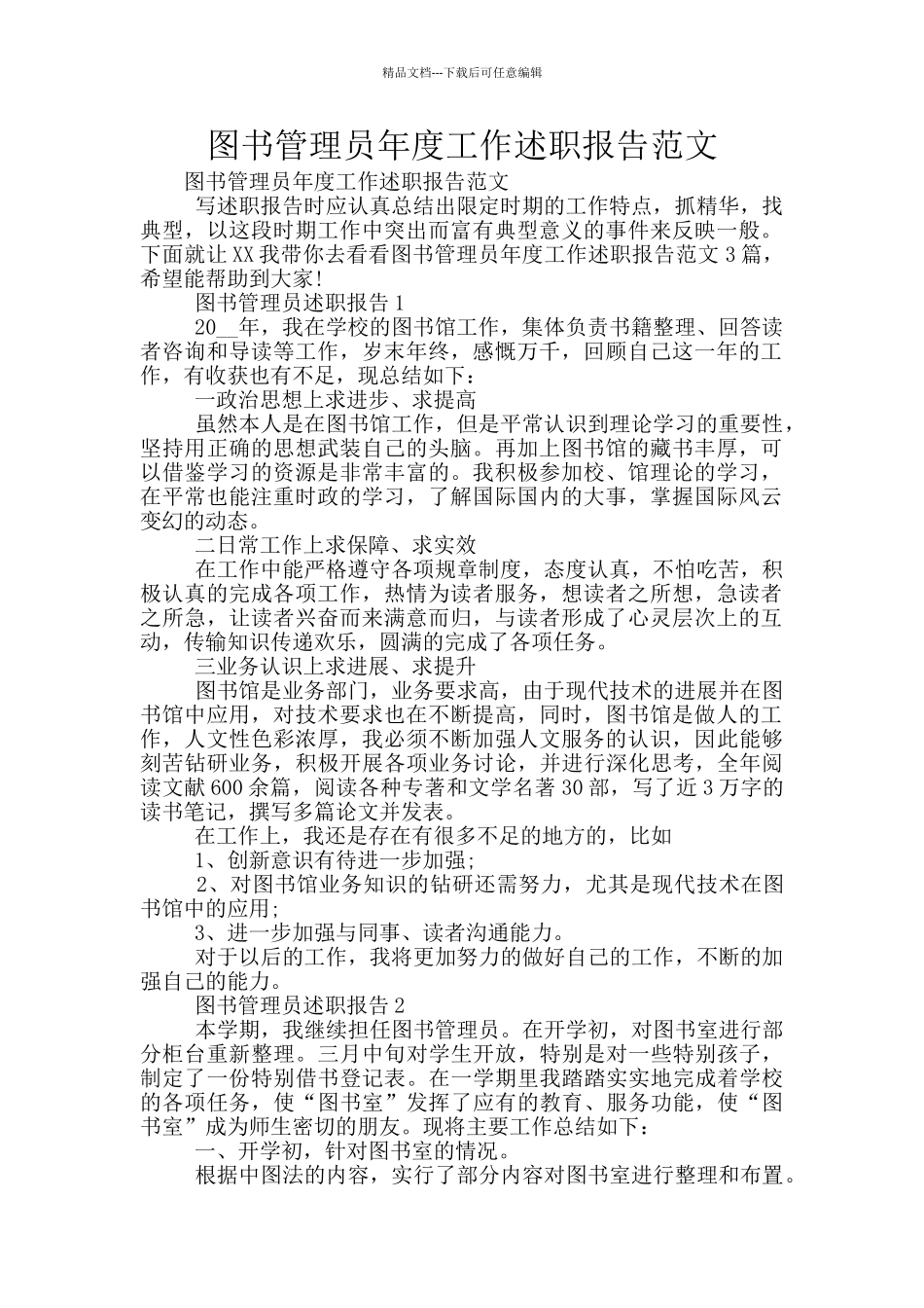 图书管理员年度工作述职报告范文_第1页