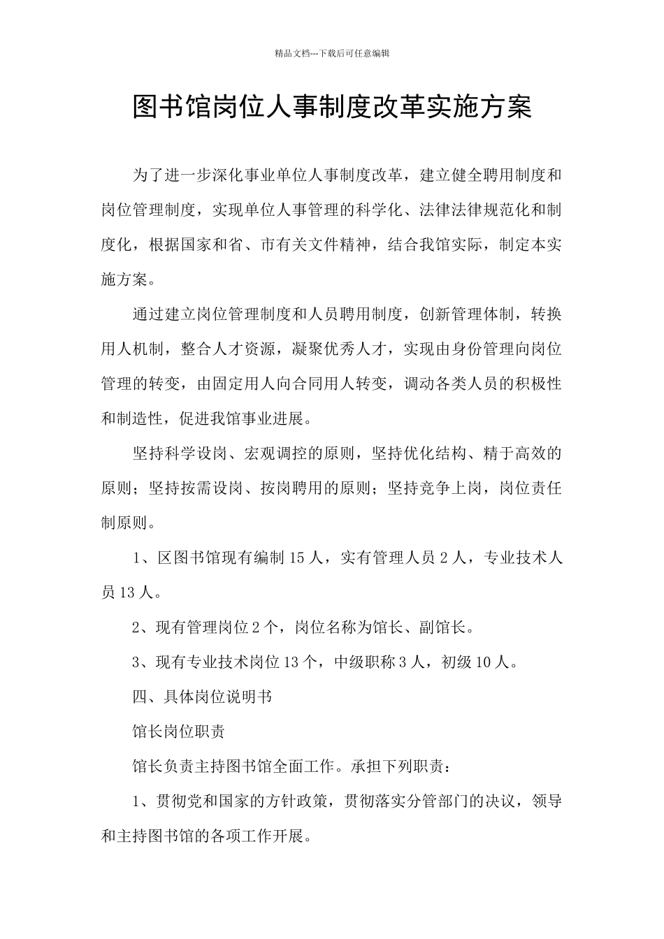 图书馆岗位人事制度改革实施方案_第1页