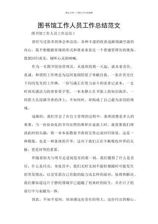 图书馆工作人员工作总结范文