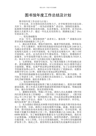 图书馆年度工作总结及计划