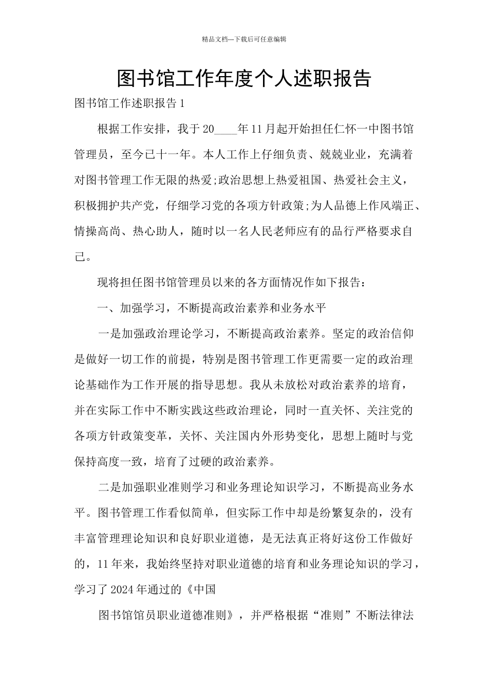 图书馆工作年度个人述职报告_第1页