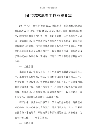 图书馆志愿者工作总结5篇