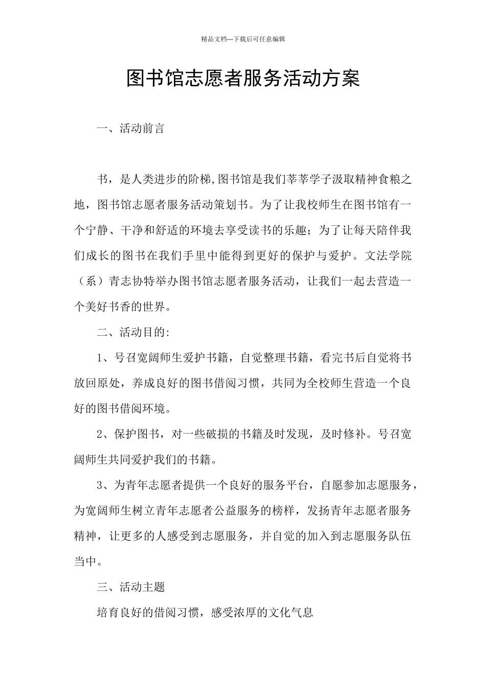 图书馆志愿者服务活动方案_第1页