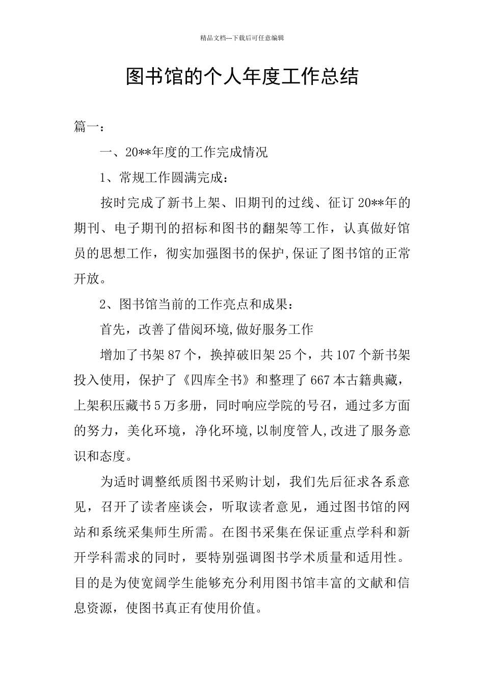 图书馆的个人年度工作总结_第1页