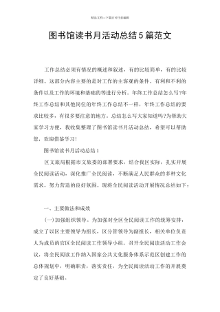图书馆读书月活动总结5篇范文