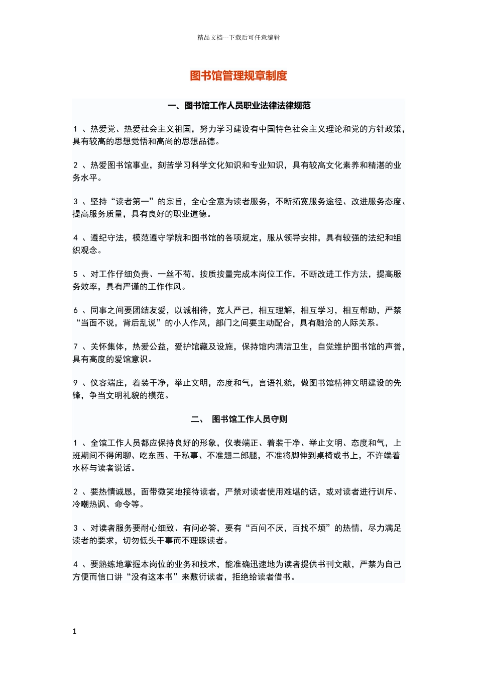 图书馆规章制度_第1页