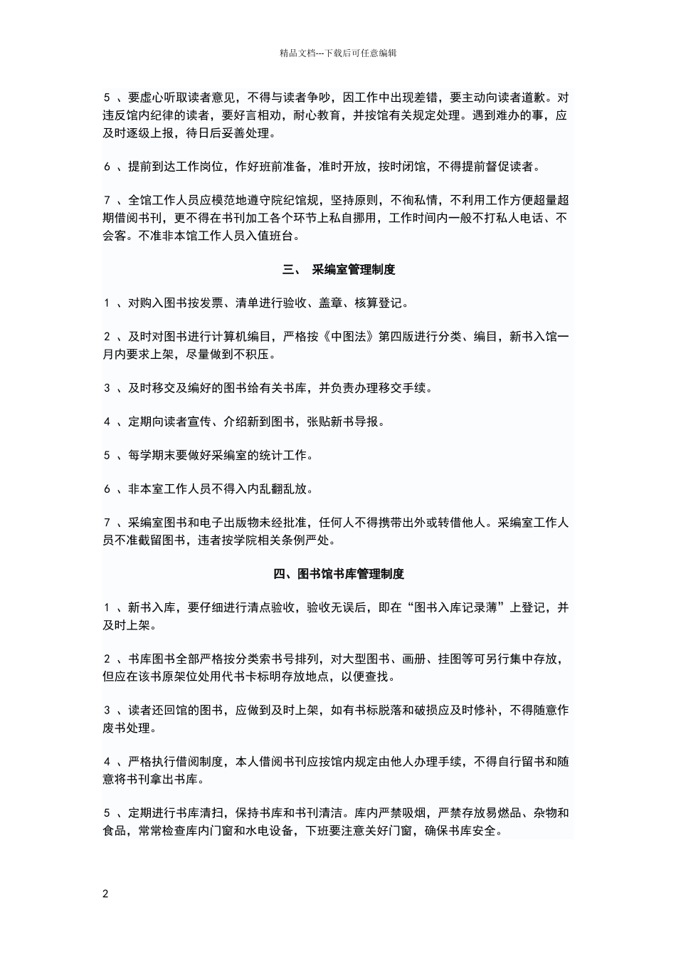 图书馆规章制度_第2页