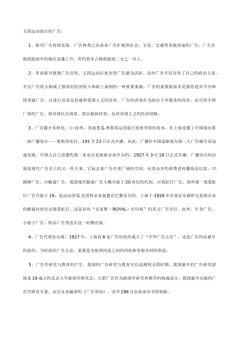 2025年广告史笔记河南自考广告史_第1页