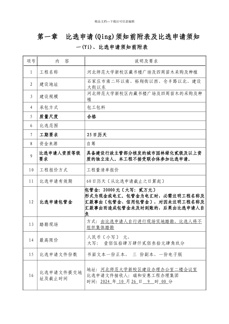 图书馆苗木采购及种植投标文件_第2页